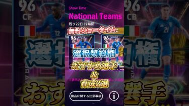 無料ショータイム選択契約権！おすすめ選手&育成3選！#イーフト #efootball #ウイイレ