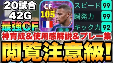 【最強CF】絶対見て!!ブリッツエムバペ神育成&使用感解説&プレー集!!ライブレ界最強説【eFootballアプリ2025/イーフト】