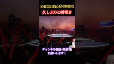 KONAMIさんありがとう！久しぶりの神引き #efootball2025 #ガチャ #イーフト #神引き #神回 #ダーヴィッツ #ありがとう #KONAMI
