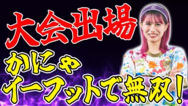 【ゲーム配信】かにゃがeFootballに初挑戦！豪華Youtuber参戦の日本代表vsバーレーン後夜祭！代表戦直後！イーフトチャレンジカップ！
