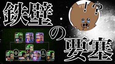 eFootball™ 墓守フォーメーションが強すぎた‼︎「神回」