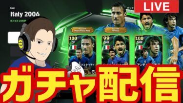 初登場ガットゥーゾ確保へ！月曜ガチャ配信！【#eFootball】
