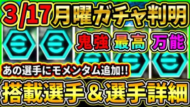 【月曜ガチャ】3/17に登場する『最新ガチャ』が判明！あの選手にモメンタムドリブルが追加！搭載選手の初期能力＆スキル紹介!!!【eFootball2025/イーフトアプリ】