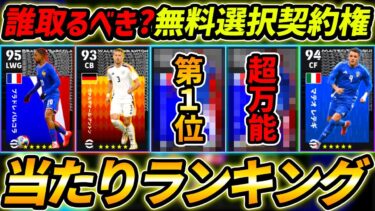 【最新】無料ハイライト選択契約権当たり選手ランキング！誰を取るべき？獲得する前に絶対みて！【eFootball,イーフットボール,イーフト,イタリア,フランス,ドイツ】