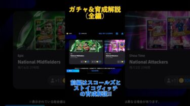 今週のEPICガチャ&育成解説 前編 【イーフト/eFootball】 #イーフト #efootball2025 #efootball #イーフト2025 #イーフトモバイル #イーフトアプリ