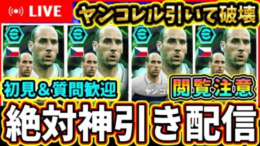 【神引き→破壊】ヤンコレル神引きしてメイン使用配信！！！【eFootball2025/イーフトアプリ】
