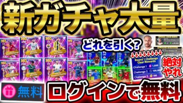 【最新情報】ログインするだけで無料ガチャ！●●イベントは絶対にやれ！待望のリーグセレクション第3弾も襲来の3/27イーフトアプリ最新情報まとめ【eFootball/イーフト2024アプリ】