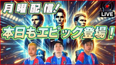 【月曜配信】フィーゴ・スコールズ・ストイコビッチ！  能力見ていきます！ 【efootball/イーフト】