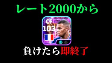 【eFootball】初見さん大歓迎！！レート2000から負けたら即終了配信。ムバッペ強いよー！