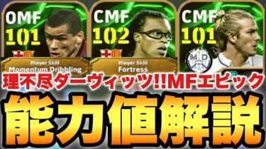 【超理不尽】過去最強ダーヴィッツ!!MFラリーガEPICガチャ能力値育成解説!!リヴァウドも結構面白いぞ!!【eFootballアプリ2025/イーフト】