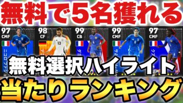 【無料獲得】無料で5人GET!!選択ナショナルハイライト当たりランキング!!選ぶならこの選手たち!!【eFootballアプリ2025/イーフト】