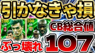 【神ガチャ】引かなきゃ損？！CB総合値107のぶっ壊れDFがW搭載！全過去エピックと比較してガチャ引くべきかパターン別徹底解説【eFootball/イーフト2024アプリ】