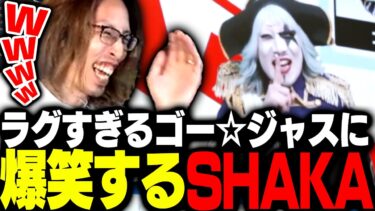 ラグすぎるゴー☆ジャスのネタに爆笑するSHAKA【eFootball】
