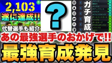 【最強育成】あの現役選手の新育成のおかげでレート2100達成!!全知全能過ぎる能力使用感!!代替選手も紹介【eFootballアプリ2025/イーフト】
