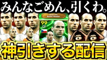 【eFootball】みんなごめん、ヤンコレル神引きしてクロスゲーするわ。【ガチャ配信】