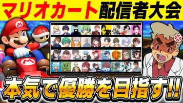 【マリオカート8DX】ガチ勢配信者が競い合う大会で全員ぶっ倒して優勝を目指すぞ～！！新王者杯【口の悪いオーキド博士】【柊みゅう視点】#マリオカート8dx