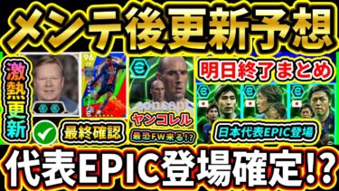 【木曜更新】3/20メンテ後『終了』＆『更新予想』まとめ！日本代表EPIC登場！他にも代表関連は来る！？激アツ更新期待!!!!【eFootball2025/イーフトアプリ】【ラジオ】