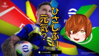 【efootball生配信】リハビリefootball　短時間フレマ！初見さんもお待ちしてます！Vtuber×efootball2025