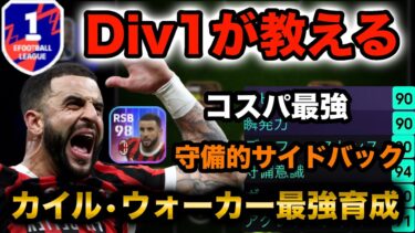 【カイルウォーカー•最強育成•プレー集】800コイン以内で入手可能なカイルウォーカーが強すぎる！【eFootballアプリ2025】