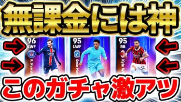 【超必見】無課金も引け！このガチャ実は超激アツ？！サプライズ登場した冬移籍ハイライトガチャがコスパ最強すぎる件！裏総合値100の超当たりを絶対当てろ！【eFootball/イーフト2024アプリ】