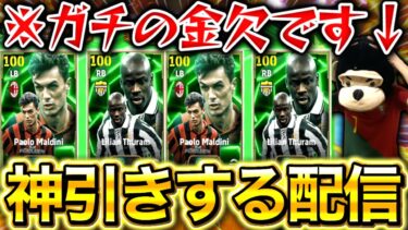 【eFootball】初見さん大歓迎！！課金制限された金欠漢のガチャ配信‼︎マルディーニ&テュラム神引きするぞ。【eFootball2025/イーフト】