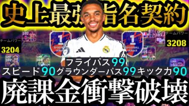 【神回】非力な無課金勢よ、もう大丈夫。レアル移籍史上最強マッチパスSBアーノルドが来た【eFootball2025/イーフト2025アプリ】 EPIC ガチャ 　無料指名契約　週間FP