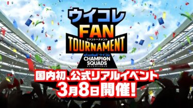 有田さん＆ザキヤマさんも参戦【ウイコレFAN TOURNAMENT】3月8日