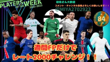 [eFootball 2025]　メンテ明け！！　キミッヒを絶対に当てる男です　 週間FPスカッドでレート2000目指す配信#１4