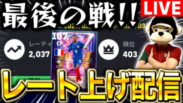 【eFootball】初見さん大歓迎！！最後の戦、2037~レート上げ配信。