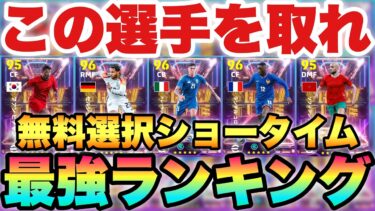 【無料獲得】この選手を選べ!!無料選択ナショナルSTおすすめ選手ランキング!!全員特殊スキル持ち!!【eFootballアプリ2025/イーフト】