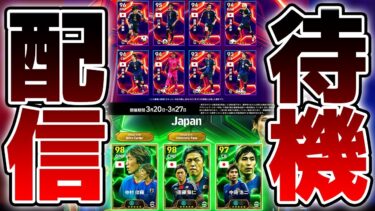 【更新待機】日本代表ハイライト無料配布確定！！！！大量更新になりそうな3/20木曜メンテ待機配信