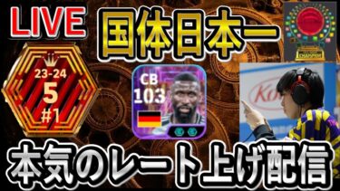 【eFootball】リュディガー レート上げ配信【eFootball2025/イーフト】