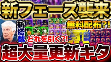 【完全網羅】日本代表W杯出場おめでとう！！今だけ日本代表が無料で貰える？！新フェーズ襲来で大量更新がきた3/20イーフトアプリ最新情報まとめ【eFootball/イーフト2024アプリ】