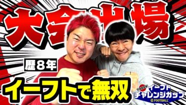 【優勝】イーフトの大会でボロ勝ちしてしまう生配信！代表戦直後！イーフトチャレンジカップ