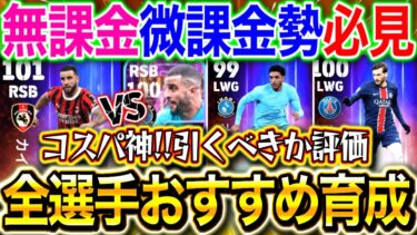 【eFootball】無課金,微課金勢は必見！！最新『冬移籍ガチャ』おすすめ育成紹介‼︎コスパ神すぎ‼︎絶対に引くべき⁉︎【eFootball2025/イーフト】
