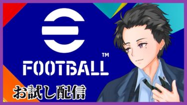 【 #efootball  】お試し配信　Wカップおめでとー【 ウリュウ・イオノ 】