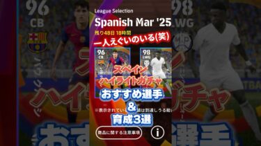 スペインハイライトガチャ！おすすめ選手&育成3選！#イーフト #efootball #育成