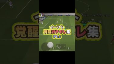 頭おかしなるでこれ！  #イーフト #efootball2025 #efootball #イーフットボール #ゲーム実況 #イーフト実況 #ゲーム #ブチギレ #ガチギレ #たじろん #サッカー