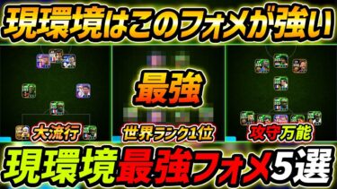 【最新】現環境最強フォーメーション5選！このフォメを今すぐ使え！人選と戦術まで徹底解説！【eFootball,イーフットボール,イーフト】