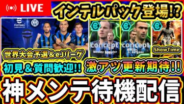 【メンテ待機】 インテル世界大会予選＆eJリーグ開幕！激アツ更新期待!!!!【eFootball2025/イーフトアプリ】