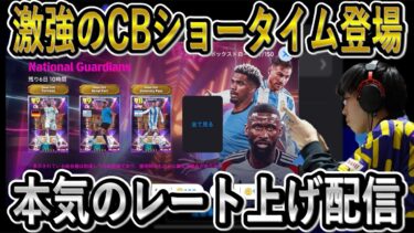 【eFootball】リュディガーGO.レート上げ配信世界74位～【eFootball2025/イーフト】