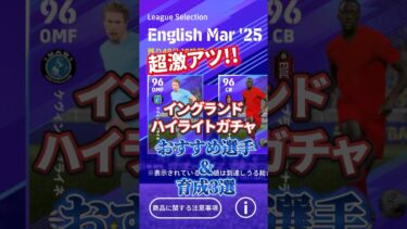 イングランドハイライトガチャ！おすすめ選手&育成3選！#efootball #イーフト#ウイイレ