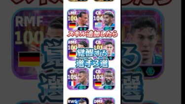 スキル追加したら覚醒する選手3選#イーフト #efootball #スキル追加