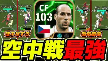新ヤンコレルでクロスゲーしたら最強で理不尽すぎた…【eFootball,イーフットボール,イーフト】