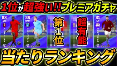 【最新】プレミアLSガチャ当たり選手ランキング！1位が超強い！ガチャ引くべき？レべマ能力まで徹底解説！【eFootball,イーフットボール,イーフト,リーグセレクションガチャ】