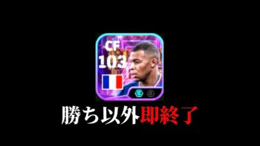 【eFootball】勝ち以外即終了レート上げ配信、新ムバッペ使います。