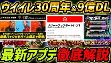 最新アプデ徹底予想！ウイイレ30周年＆9億DLキャンペーンくる!?大型アプデはいつ？【eFootball,イーフットボール,イーフト】