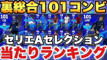 【超必見】1位は超強い!!セリエＡセレクション当たりランキング!!TOP3が激熱なガチャ【eFootballアプリ2025/イーフト】
