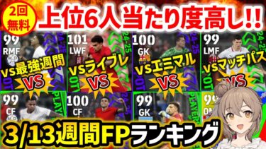【eFootball】登場頻度の少ない希少選手が上位にランクイン!! 今週の週間FPの評価は●●点です!! 3月13日週間FPランキング【週間 無課金 微課金】