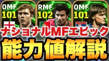 【超絶必見】全員過去最強!?MFナショナルEPICガチャ能力値育成解説!!フィーゴは固有ドリブル×モメンタム【eFootballアプリ2025/イーフト】